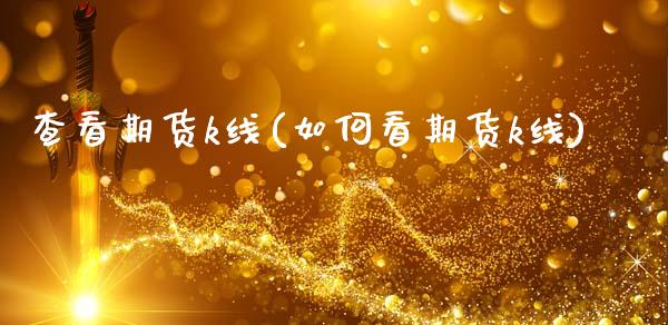 查看期货k线(如何看期货k线)