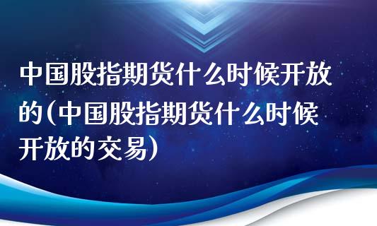 中国股指期货什么时候的(中国股指期货什么时候的交易)