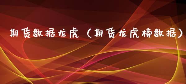 期货数据龙虎（期货龙虎榜数据）