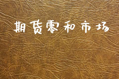 期货零和市场