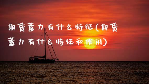 期货蓄力有什么特征(期货蓄力有什么特征和作用)