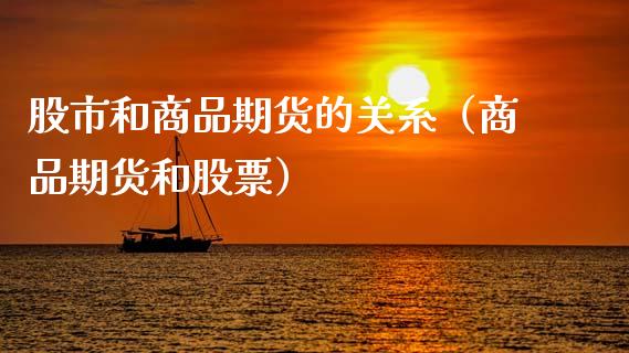 股市和商品期货的关系（商品期货和股票）
