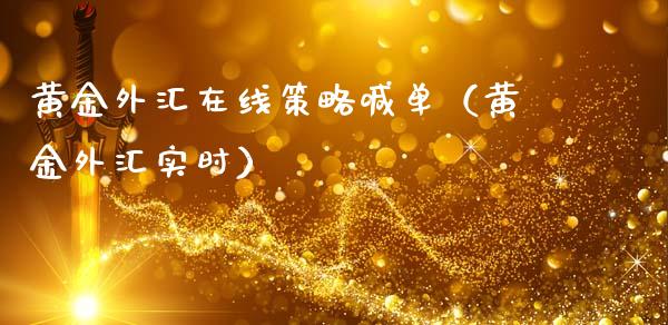 黄金外汇在线策略喊单（黄金外汇实时）