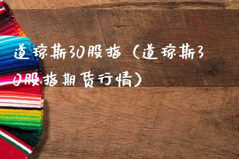 道琼斯30股指（道琼斯30股指期货行情）