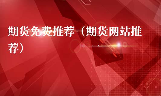 期货免费推荐(期货网站推荐)_恒生指数_第1张_宇龙理财网 期货免费推荐(期货网站推荐)_https://www.dglong8.com_恒生指数_第1张