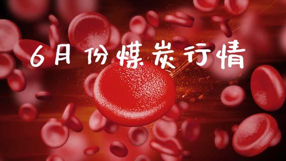 6月份煤炭行情