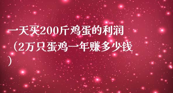 一天买200斤鸡蛋的利润（2万只蛋鸡一年赚多少钱）