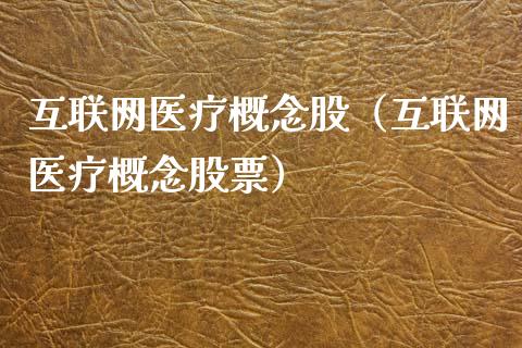互联网医疗概念股(互联网医疗概念股票)_股票理财_第1张_宇龙理财网 互联网医疗概念股(互联网医疗概念股票)_https://www.dglong8.com_股票理财_第1张