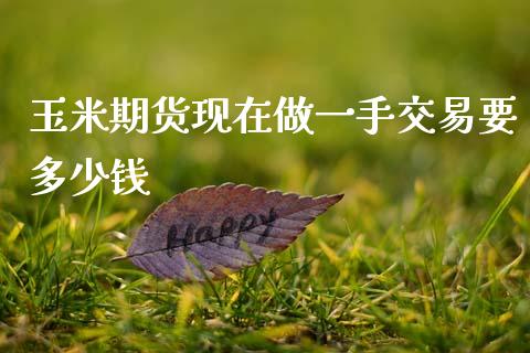 玉米期货现在做一手交易要多少钱