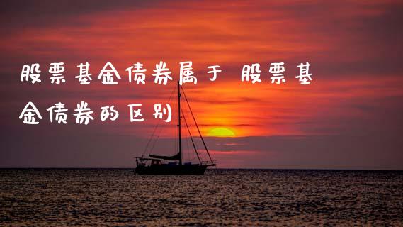 股票基金债券属于 股票基金债券的区别