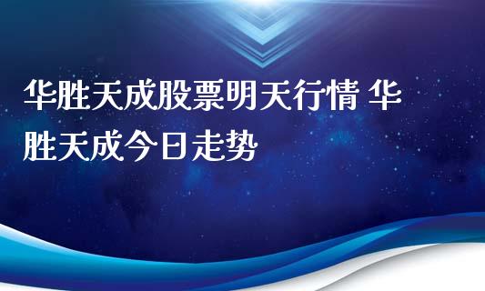 华胜天成股票明天行情 华胜天成今日走势