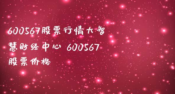 600567股票行情大智慧财经中心 600567股票价格