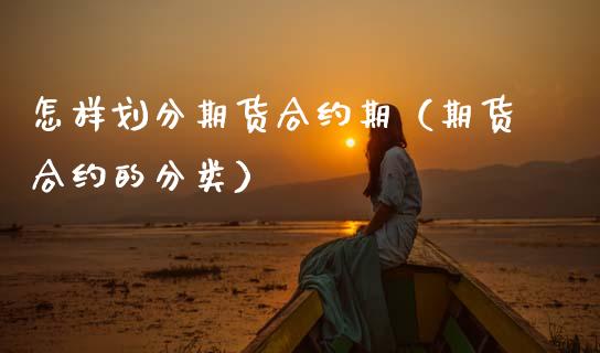 怎样划分期货合约期（期货合约的分类）