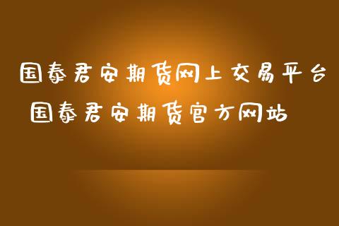 期货网上交易平台 期货官方网站