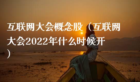 互联网大会概念股（互联网大会2022年什么时候开）_https://www.dglong8.com_股票理财_第1张