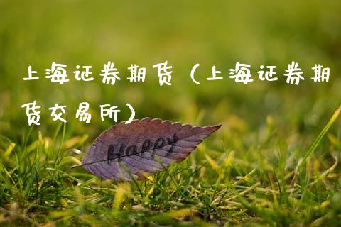 上海证券期货（上海证券期货交易所）