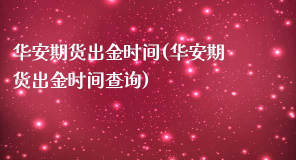 华安期货出金时间(华安期货出金时间查询)
