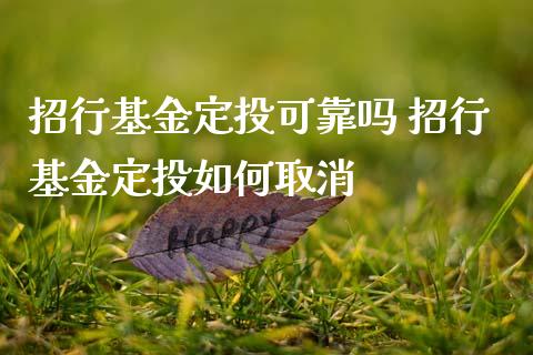 招行基金定投可靠吗 招行基金定投如何取消_基金理财_第1张_宇龙理财网 招行基金定投可靠吗 招行基金定投如何取消_https://www.dglong8.com_基金理财_第1张