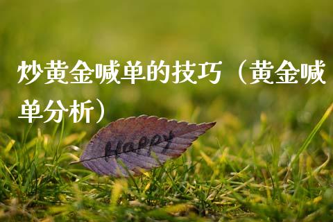 炒黄金喊单的技巧(黄金喊单分析)_黄金期货_第1张_宇龙理财网 炒黄金喊单的技巧(黄金喊单分析)_https://www.dglong8.com_黄金期货_第1张