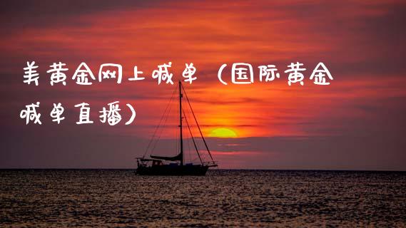 美黄金网上喊单（国际黄金喊单直播）