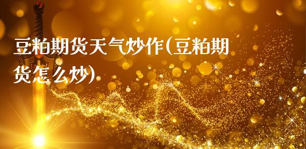 豆粕期货天气炒作(豆粕期货怎么炒)