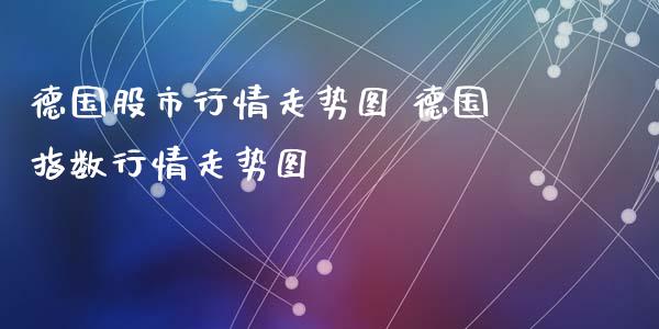 德国股市行情走势图 德国指数行情走势图_财经要闻_第1张_宇龙理财网 德国股市行情走势图 德国指数行情走势图_https://www.dglong8.com_财经要闻_第1张