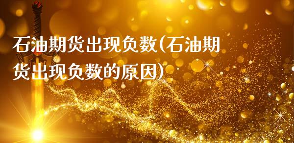 石油期货出现负数(石油期货出现负数的原因)