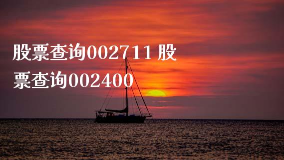 股票查询002711 股票查询002400
