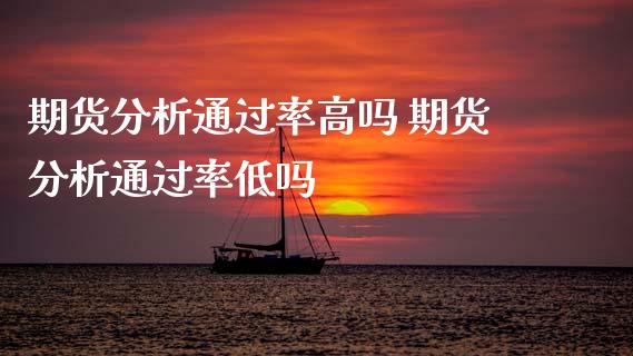 期货分析通过率高吗 期货分析通过率低吗