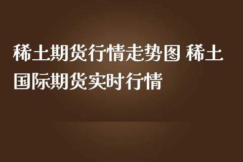 期货行情走势图 国际期货实时行情