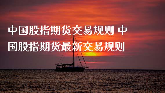 中国股指期货交易规则 中国股指期货最新交易规则
