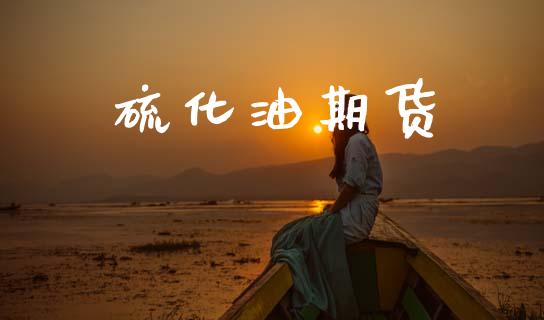 硫化油期货