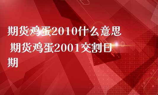 期货鸡蛋2010什么意思 期货鸡蛋2001交割日期