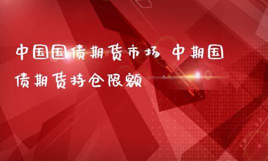 中国国债期货市场 中期国债期货持仓限额