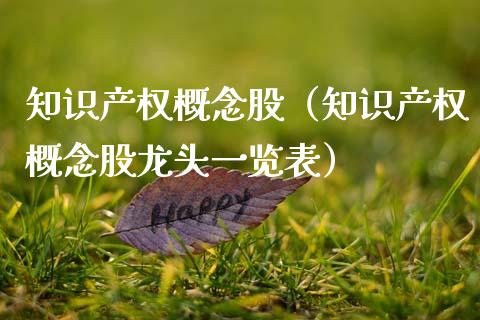 知识产权概念股（知识产权概念股龙头一览表）