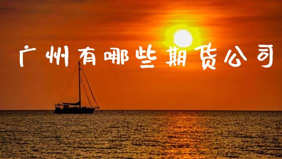 广州有哪些期货公司