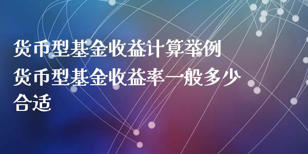 货币型基金收益计算举例 货币型基金收益率一般多少合适