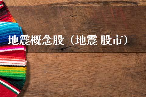 地震概念股（地震 股市）