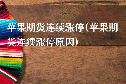苹果期货连续涨停(苹果期货连续涨停原因)