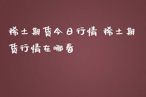 期货今日行情 期货行情在哪看