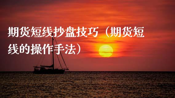 期货短线抄盘技巧（期货短线的操作手法）
