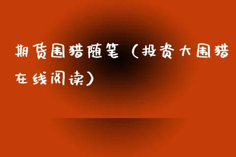 期货围猎随笔（投资大围猎在线阅读）