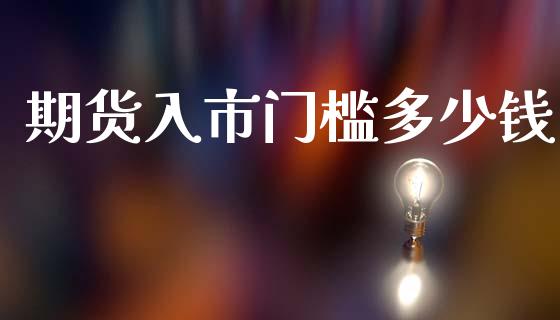期货入市门槛多少钱