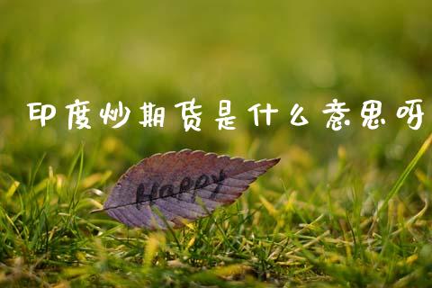 印度炒期货是什么意思呀