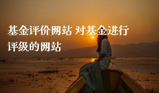 基金评价网站 对基金进行评级的网站_基金理财_第1张_宇龙理财网 基金评价网站 对基金进行评级的网站_https://www.dglong8.com_基金理财_第1张