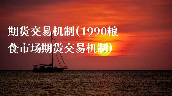 期货交易机制(1990粮食市场期货交易机制)_期货理财_第1张_宇龙理财网 期货交易机制(1990粮食市场期货交易机制)_https://www.dglong8.com_期货理财_第1张