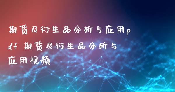 期货及衍生品分析与应用pdf 期货及衍生品分析与应用视频