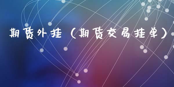 期货（期货交易挂单）