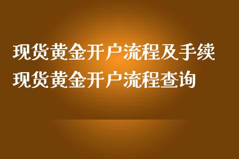 现货黄金开户流程及手续 现货黄金开户流程查询