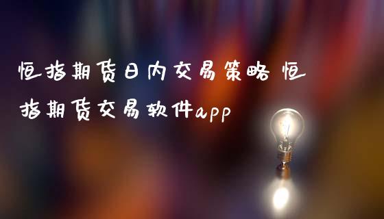 恒指期货日内交易策略 恒指期货交易软件app